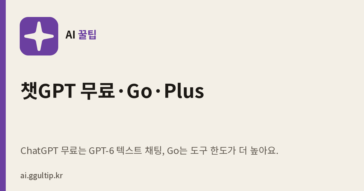 챗GPT 무료·Go·Plus, 2026 요금제별 차이