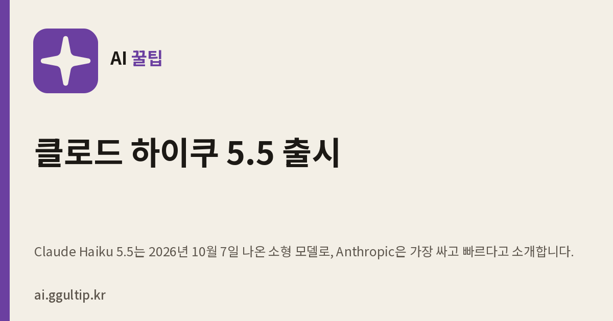 클로드 하이쿠 5.5 출시, 가장 싸고 빠른 Claude