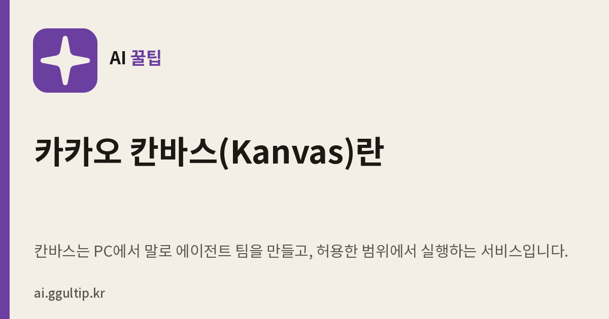 카카오 칸바스(Kanvas)란, PC용 개인 AI 에이전트 정리