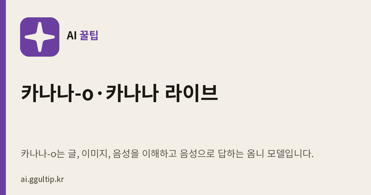 카나나-o·카나나 라이브, 카카오 AI 모델 쉽게 정리